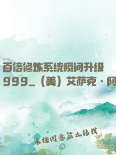 百倍修炼系统瞬间升级999